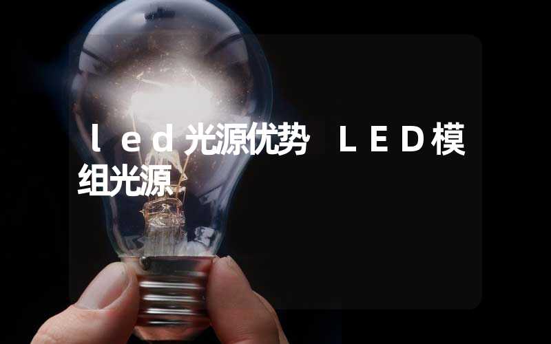 led光源优势 LED模组光源